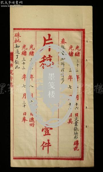 光绪三十三年（1907）安徽巡抚 冯煦 奏稿 一份筒子页六面（题为：报清文沙洲办理情形）HXTX314111