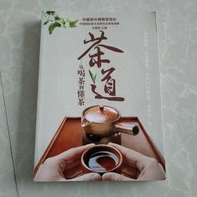 茶道：从喝茶到懂茶