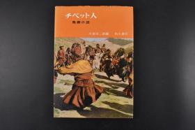 （丙1411）初版《チべット人 鸟葬の民》硬精装1册全 西藏人 日本西藏文化研究会会长川喜田二郎编 1956年任西北尼泊尔学术探险队队长 1958年西北尼泊尔学术探险队线路图 书中大量50年代藏民的生产生活、藏族建筑、宗教仪式、秋祭、藏民用的工具、藏族面具、雪山等清晰老照片插图 后附解说 1960年日文原版