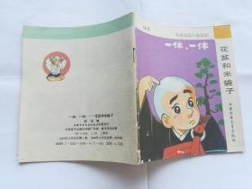 电视动画片：一休，一休 （花盆和米袋子）  【1990年中国少年儿童出版社一印，40开，彩色143图】