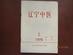 辽宁中医（1975/1）——赠阅本