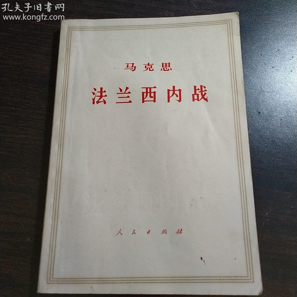 法兰西内战  马克思  人民出版社