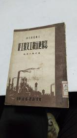 1949年。怎样进行职工文教工作