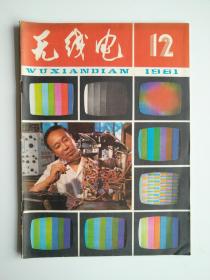 无线电1981 12【80年代的专业刊物，封面具有时代特色很漂亮，内文双色印刷，北京无线电元件厂产品介绍。是不错的一个收藏品种。2元】
