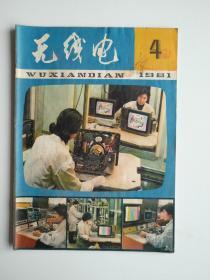 无线电1981 4【80年代的专业刊物，封面具有时代特色很漂亮，内文双色印刷，常州电信器材厂光电誉影机广告。是不错的一个收藏品种。2元】