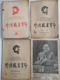 外语教育革命，1968年创刊号—21期