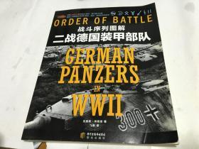 战斗序列图解二战德国装甲部队  内柜1   门里