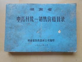 1981年【湖南省中药材统一销售价格目录】