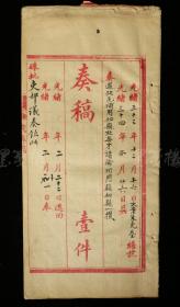 光绪三十三年（1907）安徽巡抚 冯煦 奏稿 一份筒子页13面（题为：遇缺先補用知县杜英才请補祁门县知县一折）HXTX314878