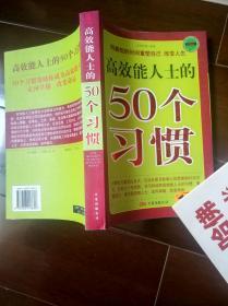 《高效能人士的50个习惯》