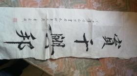書(shū)法（實(shí)干興邦）不合并運(yùn)費(fèi)
