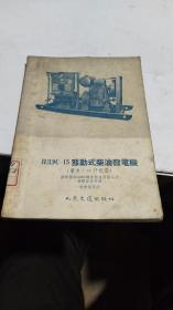 1955年。移动式柴油发电机