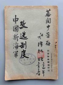 民国芜湖无为中学校长、《大江日报》社副社长 水泽柯 1948年 致芜关中学毛笔签赠钤印并题签本：1947年 行政院新闻局印行《考选制度》一册（罕见封面错版：是书封面错印为“中国新海军”，水泽柯毛笔校改为“考选制度”；内收《考试院成立后历年考选情形》、《我国考选制之特点及其与各国之比较》、《我国考选制度之演变》等内容，附历年高等考试应考与及格人数比较表，为当时非卖品！）