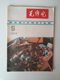 无线电1986 6【五彩缤纷的随身听，电唱盘与扩音机录音机的正确配接，收录机简易全自停电路。】