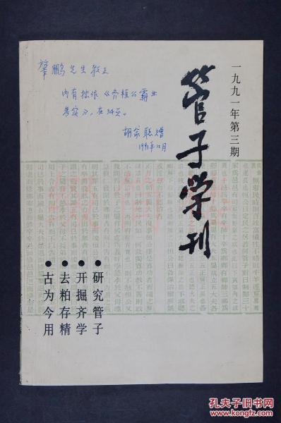 著名哲学史学者、中国社会科学院研究所研究员 胡家聪（1921-2000），1991年签赠钟肇鹏，“内有拙作《齐桓公霸业考实》”《管子学刊（第三期）》一册