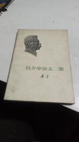 1973年。且介亭杂文二集