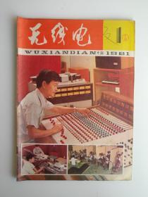 无线电1981 1【80年代的专业刊物，封面具有时代特色很漂亮，内文双色印刷，广州无线电专用设备厂产品介绍。是不错的一个收藏品种。2元】