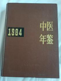 1984年 大精装厚本《中医年鉴》