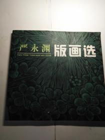 严永渊版画选  作者 签名本 12开