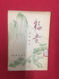 1949年（福贵）赵树理著