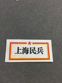 早期布标上海民兵，有编号，库存好品