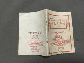 1958年  文字改革出版社 高歌著  農民三字經  52页  一册全