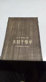 1959年。木材干燥学