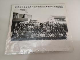 老照片，江苏省土壤学会第六次会员代表大会暨1987年学术年会一九八七年十月南通，尺寸28x24.5㎝