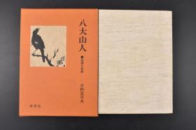 （丙3452）小林富司夫作者签名《八大山人》生涯与艺术 一函一册全 大量文字图片介绍 明末清初画家，中国画一代宗师 擅书画，花鸟以水墨写意为主，形象夸张奇特，笔墨凝炼沉毅，风格雄奇隽永；山水师法董其昌，笔致简洁，有静穆之趣，得疏旷之韵。擅书法 木耳社 1982年发行 日文版