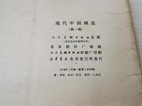 《现代中国画选》，，，“人民美术出版社”1978年1月第一版第一次印刷，，，一套16张