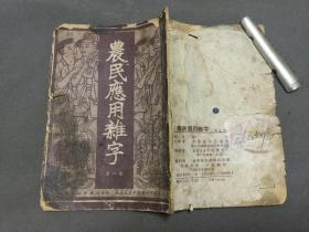 新中国时期 1951年 武汉通俗出版社出版  沧一编  农民应用杂字 32页一册全