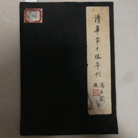 清华大学  校刊冯友兰  朱自清  居正儿子 等等众多学者教授 文人 军人 高级将领等 1938年清华大学抗战颠沛流离时期 校刊  全部谈及抗战时期忍辱负重努力学习  共两百多页  有一百五六十页都是题字每页一个人文章 内容资料丰富  多页学生照片 基本都是名人