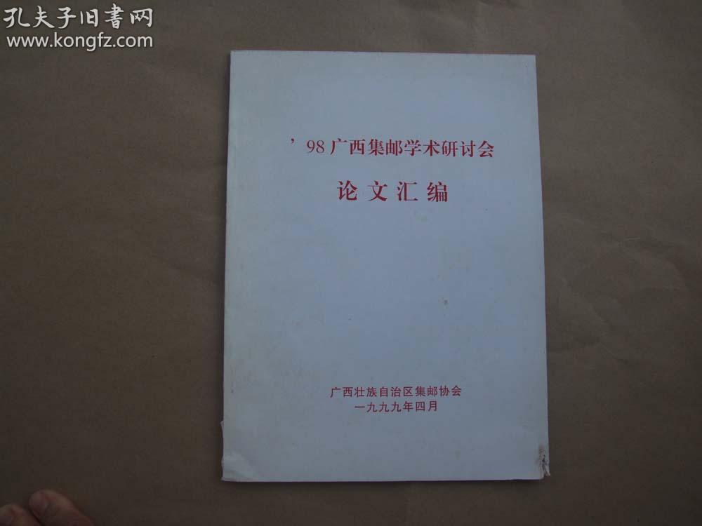 98广西集邮学术研讨会论文汇编