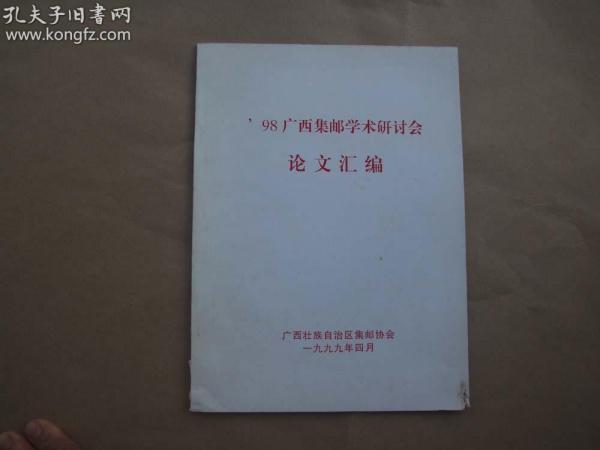 98广西集邮学术研讨会论文汇编