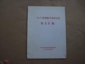 98广西集邮学术研讨会论文汇编
