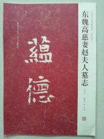 《东魏高慈妻赵夫人墓志》8开本，河南美术出版社2008年一版二印