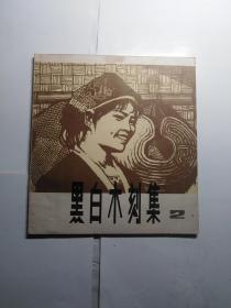 黑白木刻集 2