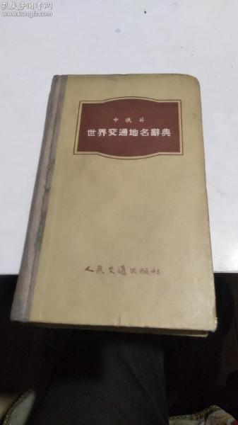 1955年。中俄英世界交通地名辞典