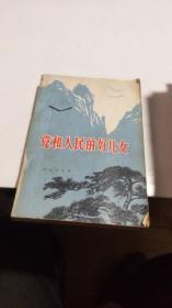 1979年。党和人民的好儿女