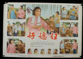 中国电影发行放映公司发行 《好媳妇》电影海报一张（尺寸：53*76cm）HXTX314234