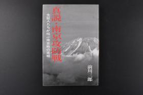 （丙3632）史料《真说·南京攻防战》精装1册全 生証人たちが叫ぶ南京戦の実相 前川三郎著 南京日本朝日新闻报纸片段、南京城内日军亲善等老照片插图 东京审判 上海 头 松井 光华门  中国派遣军总司令部 南京俘虏收容所 清朝的南京虐杀 日苏战  江东门等内容 日本图书刊行会 1994年