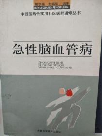 【大脑发病是中老年致死主因】【急性脑血管病已经成了威胁生命健康的杀手】《急性脑血管病》【一版一印】【绝 版】