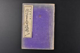 （丙3658）《池坊生花の技术 真行の卷》1册全 角谷绿三著 入门心得帐 华道的滥觞 池坊生花幻想的理由等 多插图 日本花道 盛花 插花 生花 日本传统的插花艺术，它是‘活植物花材’造型的艺术 通过插花感受自然、生命的变化 东华书房 1946年  日文版