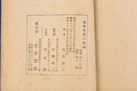 （丙3658）《池坊生花の技术 真行の卷》1册全 角谷绿三著 入门心得帐 华道的滥觞 池坊生花幻想的理由等 多插图 日本花道 盛花 插花 生花 日本传统的插花艺术，它是‘活植物花材’造型的艺术 通过插花感受自然、生命的变化 东华书房 1946年  日文版