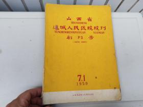 1959.7.1，《山西省运城人民医院院刊创刊号》