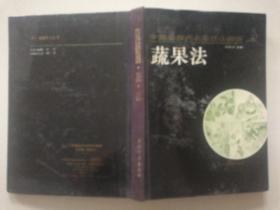 《中国画名家技法图谱•花鸟编•蔬果法》精装，上海书画出版社1993年一版一印5100册