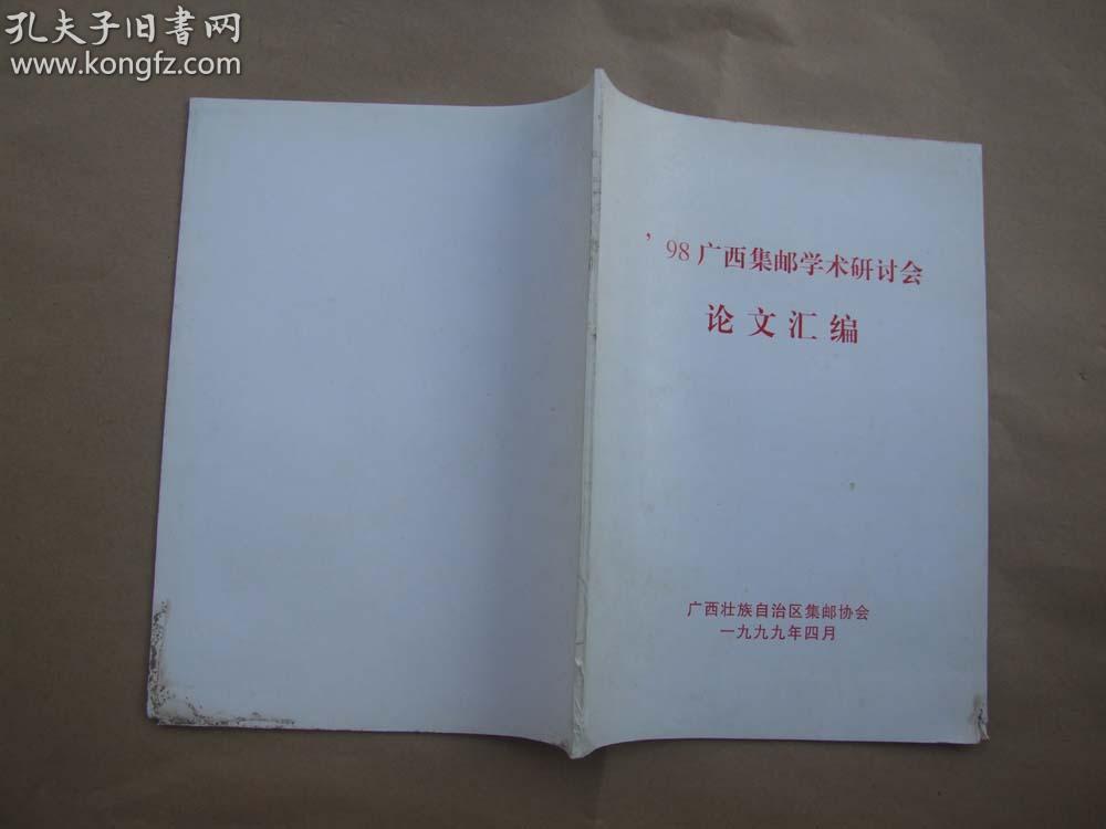 98广西集邮学术研讨会论文汇编