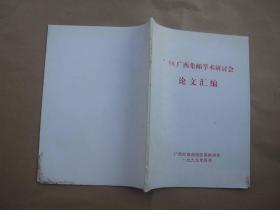 98广西集邮学术研讨会论文汇编
