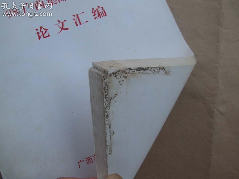 98广西集邮学术研讨会论文汇编