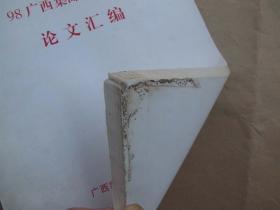 98广西集邮学术研讨会论文汇编